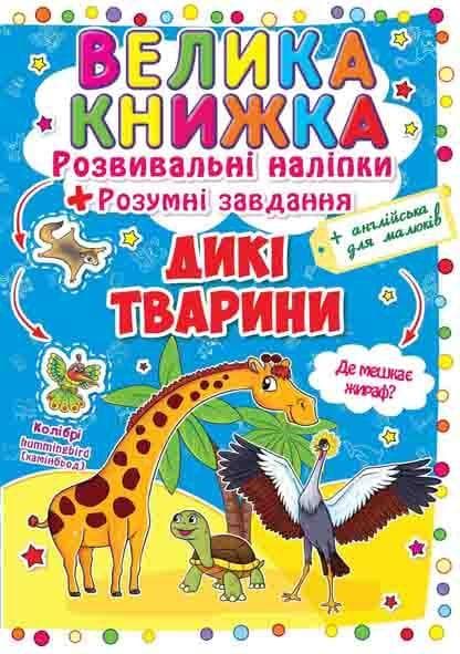 Книга для дітей "Велика книжка. Розвивальні наліпки + розумні завдання. Дикі тварини" | Кристал Бук