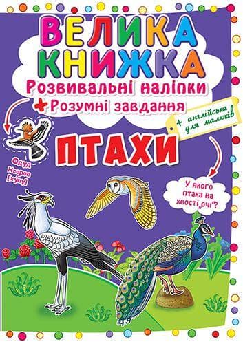 Книга для дітей "Велика книжка. Розвивальні наліпки + розумні завдання. Птахи" | Кристал Бук