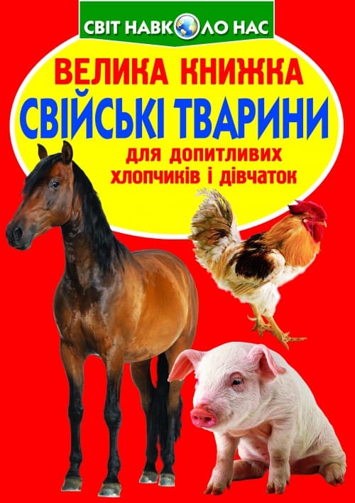 Енциклопедія для допитливих "Світ навколо нас. Велика книжка. Свійські тварини" | Кристал Бук