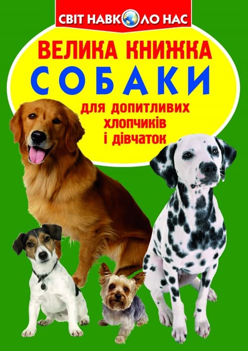 Енциклопедія для допитливих "Світ навколо нас. Велика книжка. Собаки" | Кристал Бук