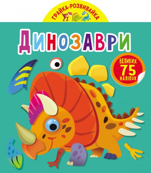 БАО Грайка-розвивайка. Динозаврики. 75 великі наліпки