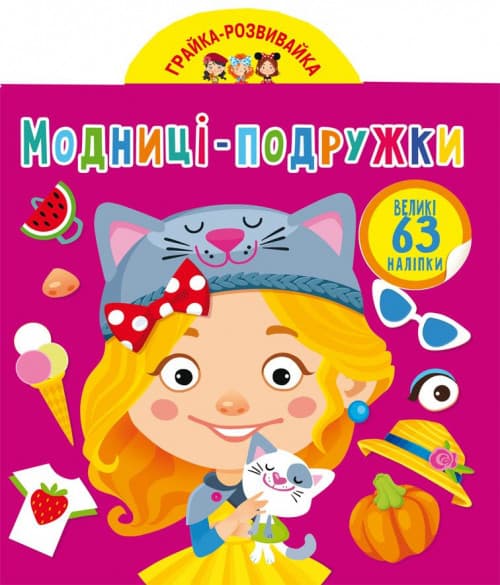 БАО Грайка-розвивайка. Модниці-подружки. 63 великі наліпки