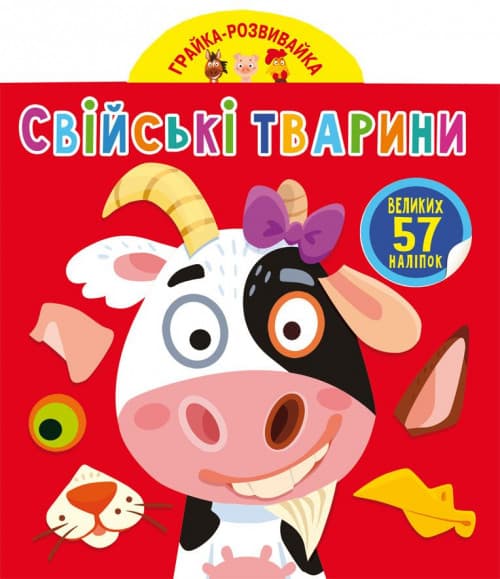 БАО Грайка-розвивайка. Свійські тварини. 57 великі наліпки