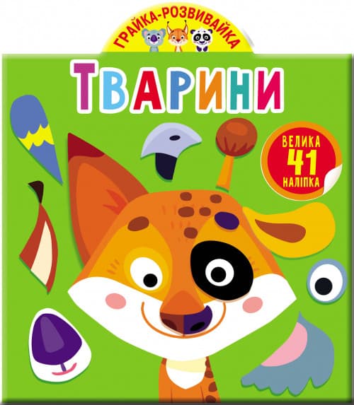БАО Грайка-розвивайка. Тварини. 41 велика наліпка