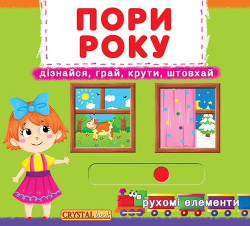 БАО Книжка з механізмом ПОРИ РОКУ