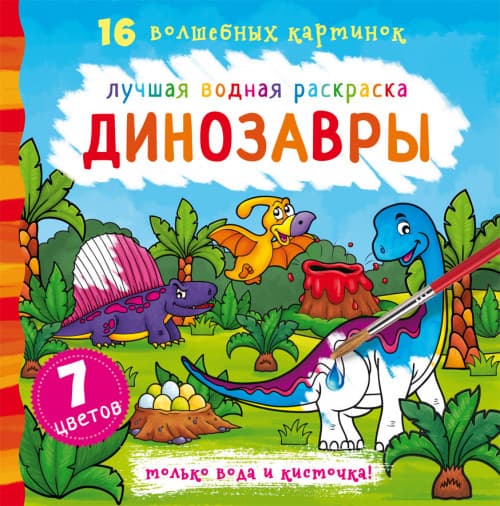 БАО Краща водна розфарбування. Динозаври