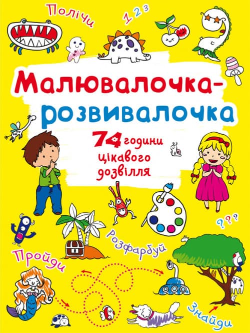 БАО Малювалочка-розвивалочка Динозаврик