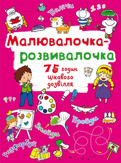 БАО Малювалочка-розвивалочка Тигреня
