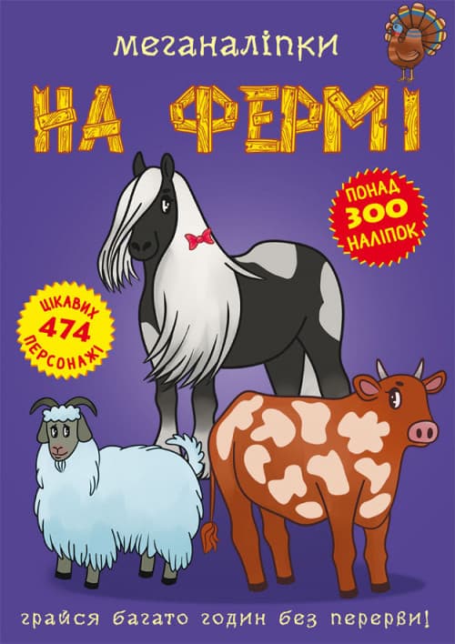 Бао Меганаліпки На фермі