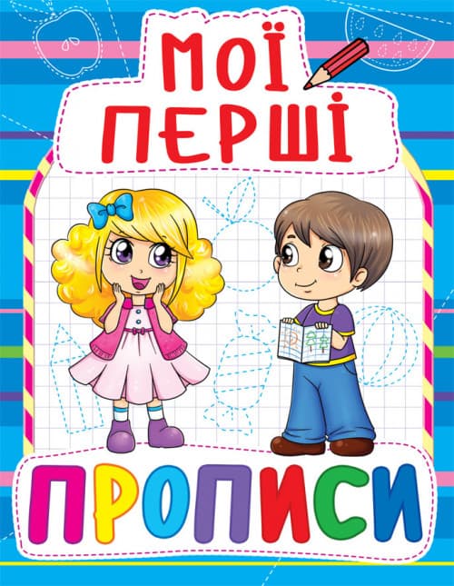БАО Мої перші прописи (код 083-0)