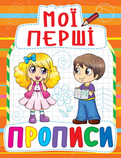 БАО Мої перші прописи (код 085-4)