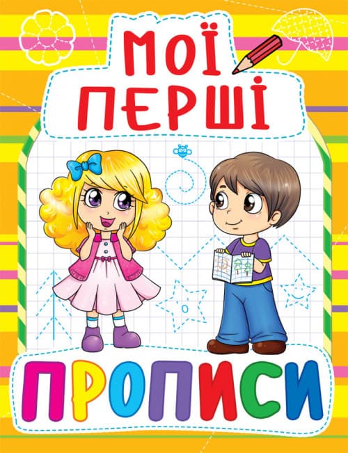 БАО Мої перші прописи (код 086-1)