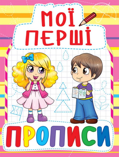 БАО Мої перші прописи (код 087-8)