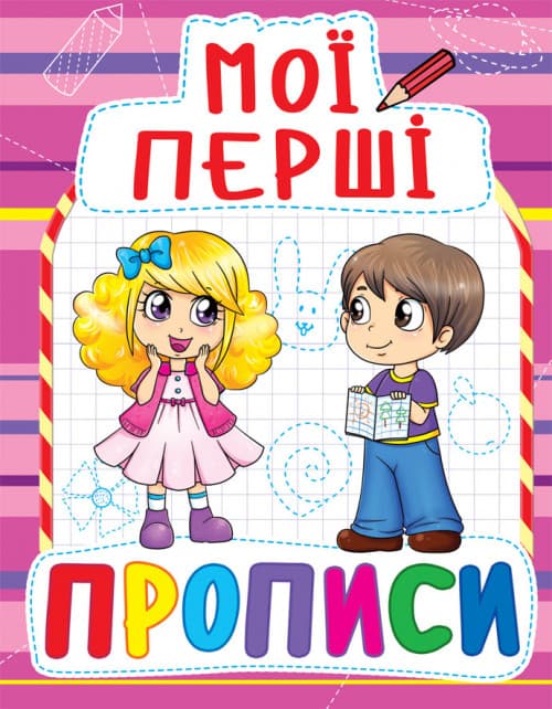 БАО Мої перші прописи (код 089-2)