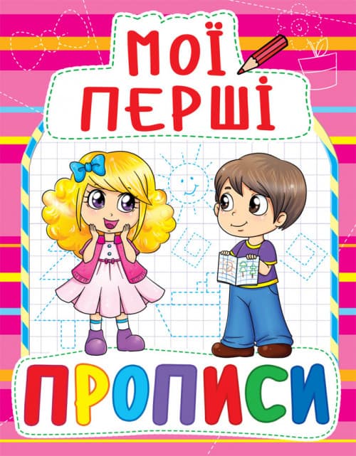 БАО Мої перші прописи (код 090-8)