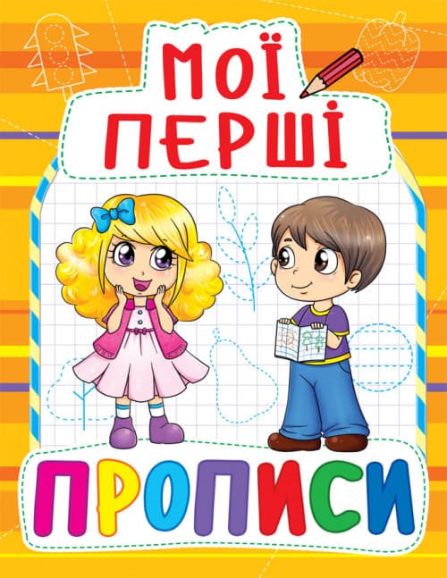 БАО Мої перші прописи (код 091-5)