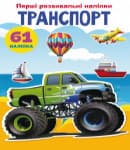 Бао Перші розвивальні наліпки. Транспорт. 61 наліпок