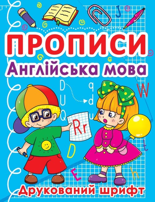 БАО Прописи. Англійська мова. Друкований шрифт