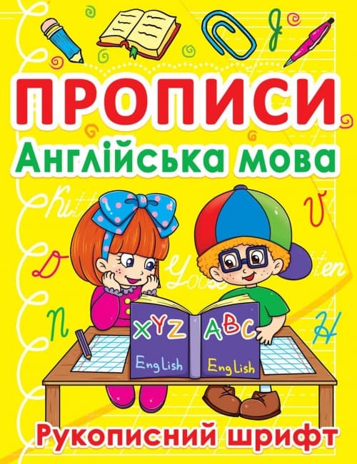 БАО Прописи. Англійська мова. Рукописний шрифт
