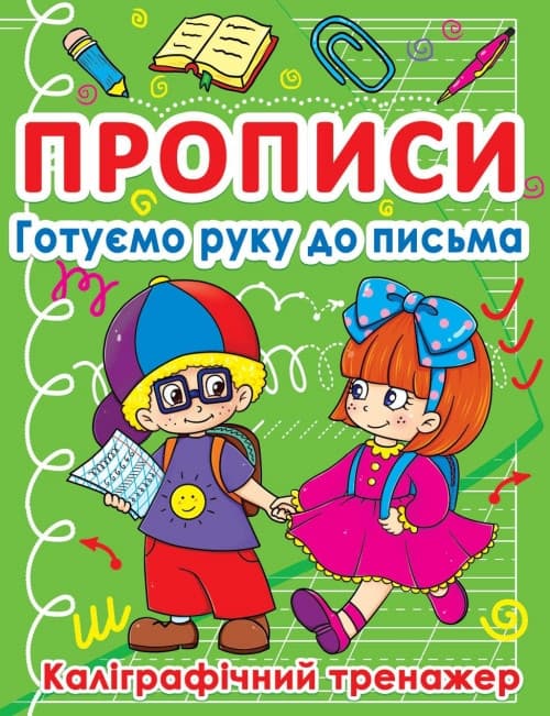 БАО Прописи. Готуємо руку до письма. Калігр.трен