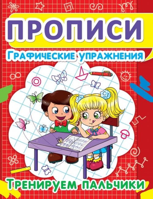 БАО Прописи. Графічні вправи. Тренуємо пал
