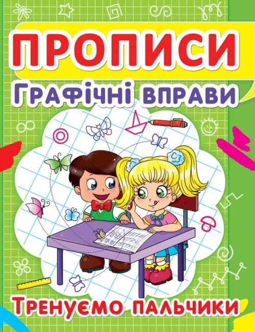 БАО Прописи. Графічні вправи. Тренуємо пальчики