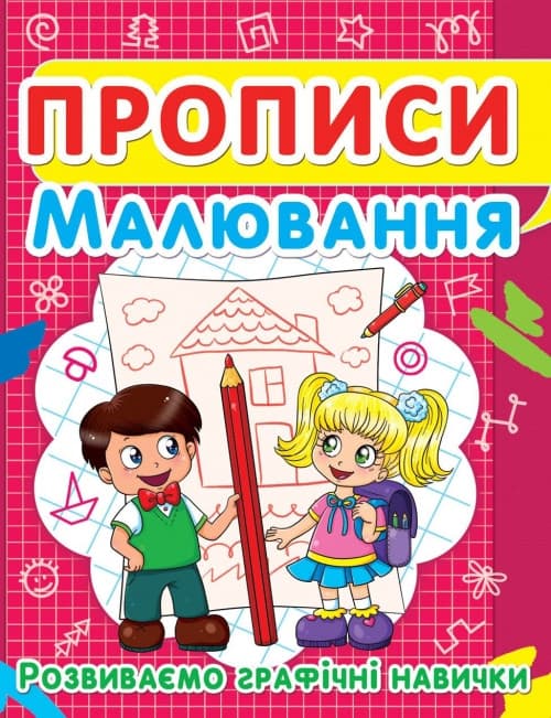 БАО Прописи. Малювання. Розвиваємо графічні навич