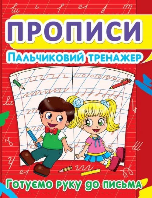 БАО Прописи. Пальчиковий тренажер.Готуємо руку до письма