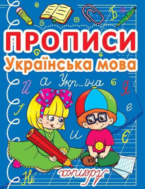 БАО Прописи. Українська мова