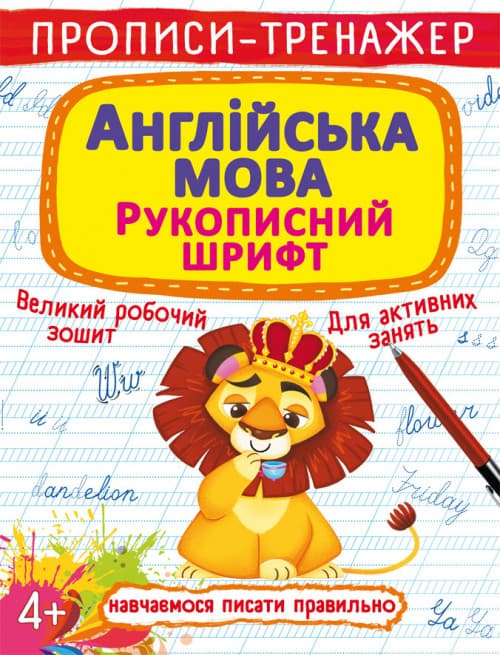 Бао Прописи-тренажер. Англійська мова. Рукописний шрифт
