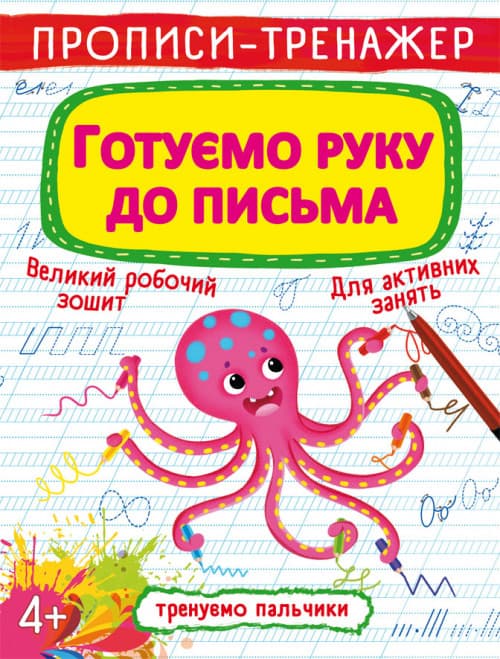 Бао Прописи-тренажер. Готуємо руку до письма