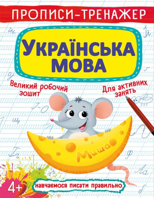 Бао Прописи-тренажер. Українська мова