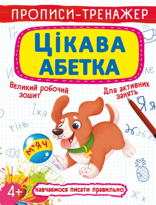 Бао Прописи-тренажер. Цікава абетка