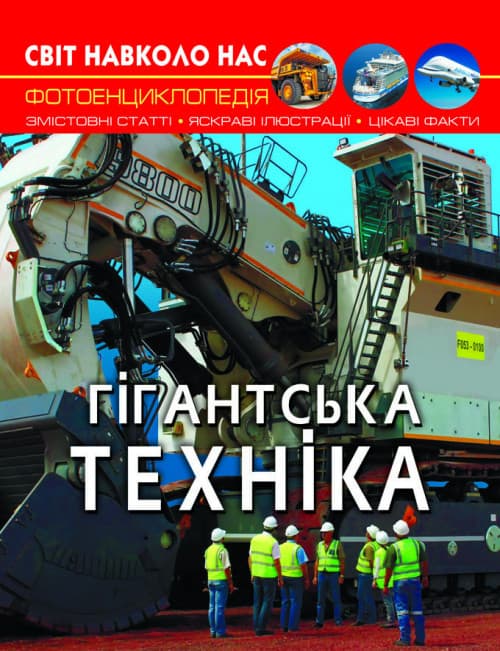 Книга Світ навколо нас. Гігантська техніка | Фотоенциклопедія