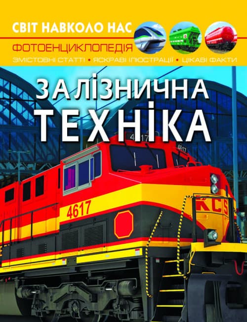 Книга Світ навколо нас. Залізнична техніка | фотоенциклопедія