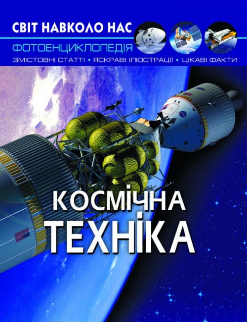 Книга Світ навколо нас. Космічна техніка | фотоенциклопедія