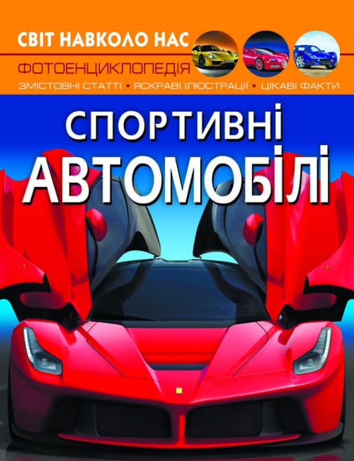 Книга Світ навколо нас. Спортивні автомобілі | Фотоенциклопедія