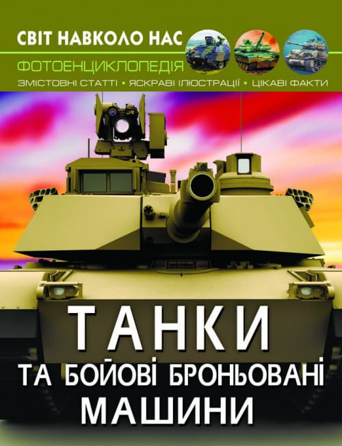 Книга Світ навколо нас. Танки та бойові броньовані машини | Фотоенциклопедія