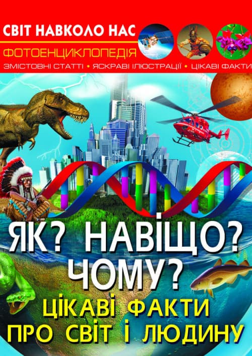 Книга Світ навколо нас. Як? Навіщо? Чому? Цікаві факти про світ і людину | Фотоенциклопедія