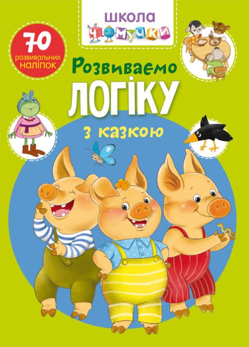 БАО Школа чомучки Розвиваємо логіку з казкою