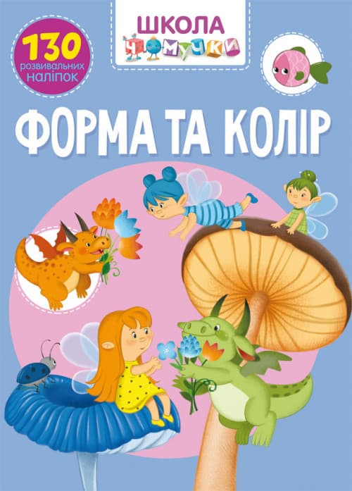 БАО Школа чомучки Форма та колір 130 розвивальних наліпок