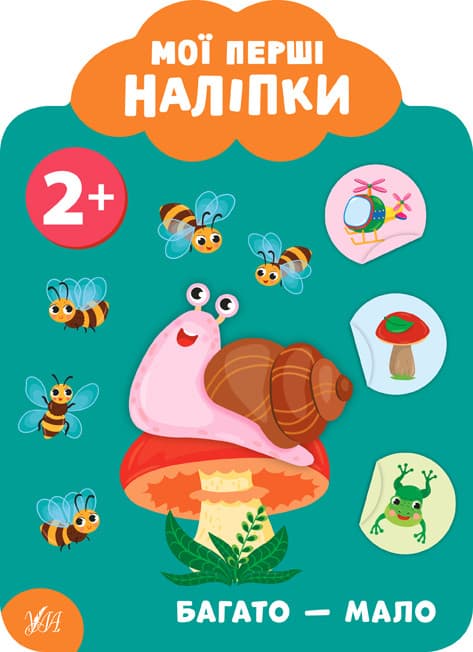 УЛА Мої перші наліпки. Багато-мало 2+