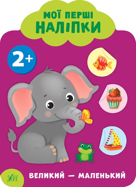 УЛА Мої перші наліпки. Великий-маленький 2+