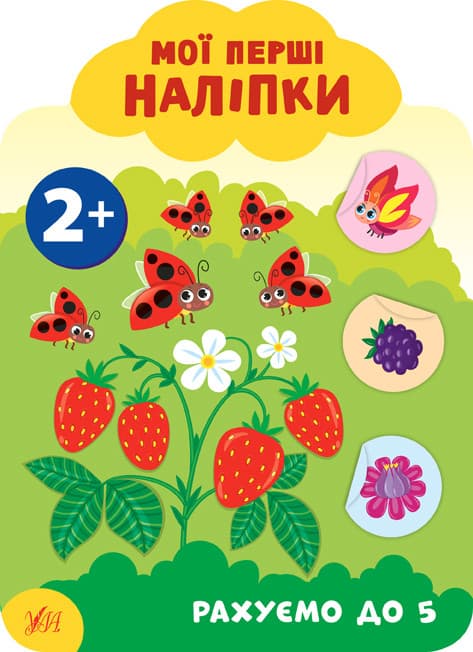 УЛА Мої перші наліпки. Рахуємо до 5 2+
