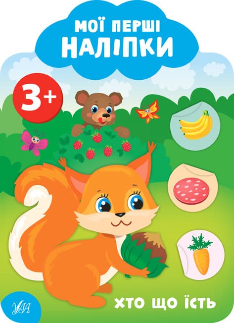 УЛА Мої перші наліпки. Хто що їсть 3+