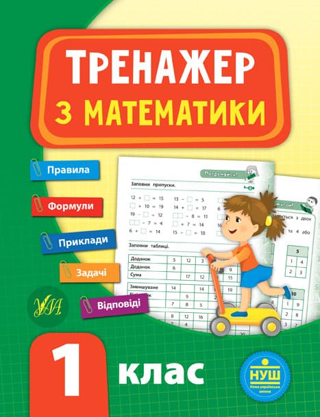 Тренажер з математики 1 клас УЛА НУШ