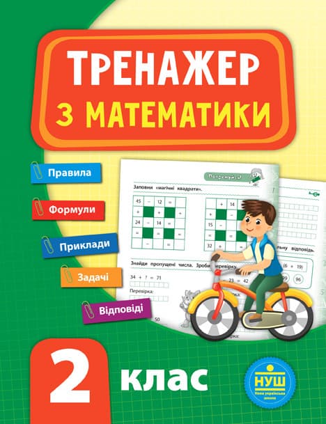 Тренажер з математики 2 клас УЛА НУШ