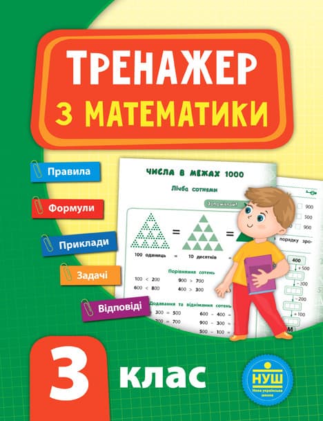Тренажер з математики 3 клас УЛА НУШ