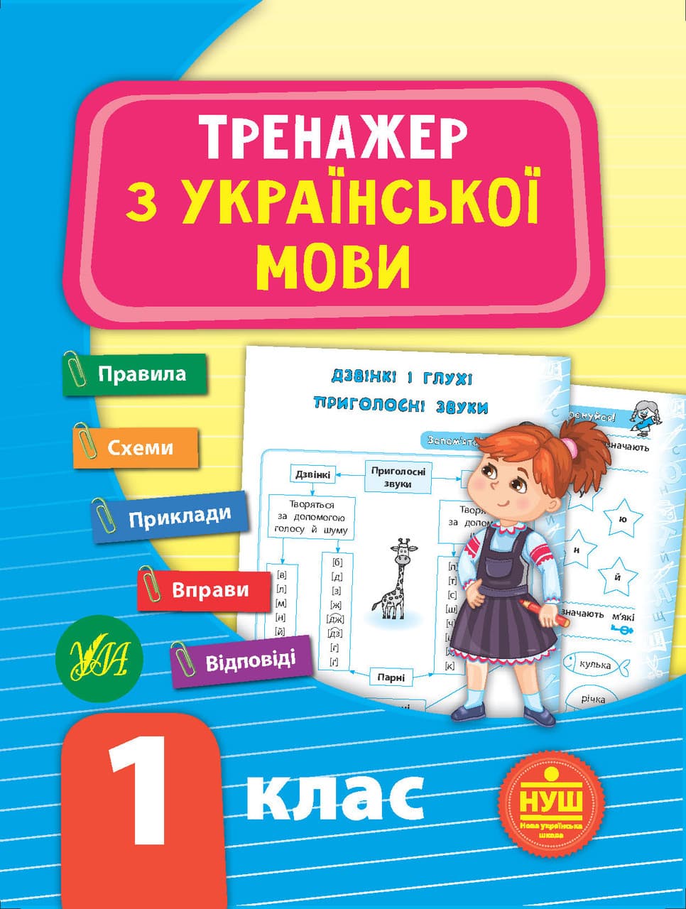 Тренажер з української мови 1 клас УЛА НУШ