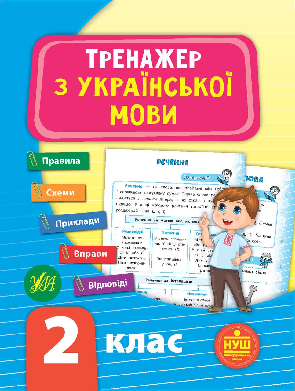 Тренажер з української мови 2 клас УЛА НУШ
